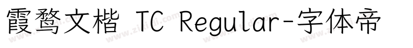 霞鹜文楷 TC Regular字体转换